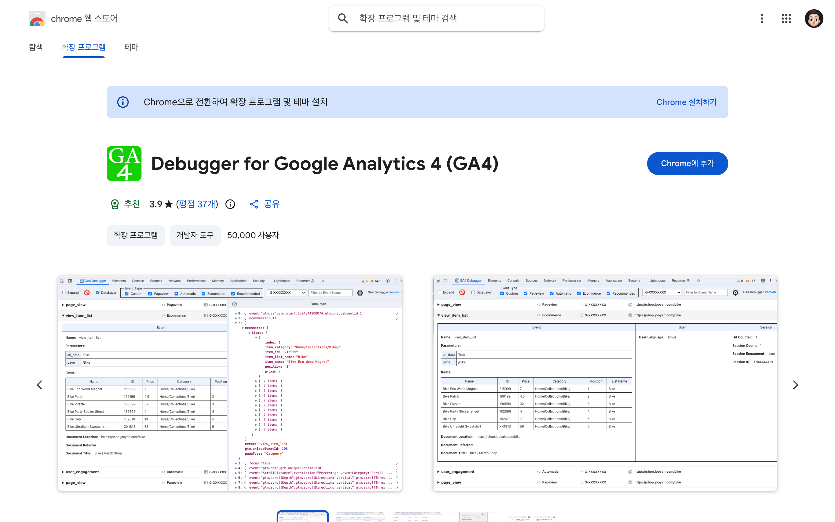 Chrome 웹스토어의 ‘Debugger for Google Analytics 4 (GA4)’ 확장 페이지. 우측에 ‘Chrome에 추가’ 버튼이 보이고, 좌측 상단에 GA4 로고 아이콘과 제공자 ‘gtm-msr.appspot.com’ 정보가 표시됨.
