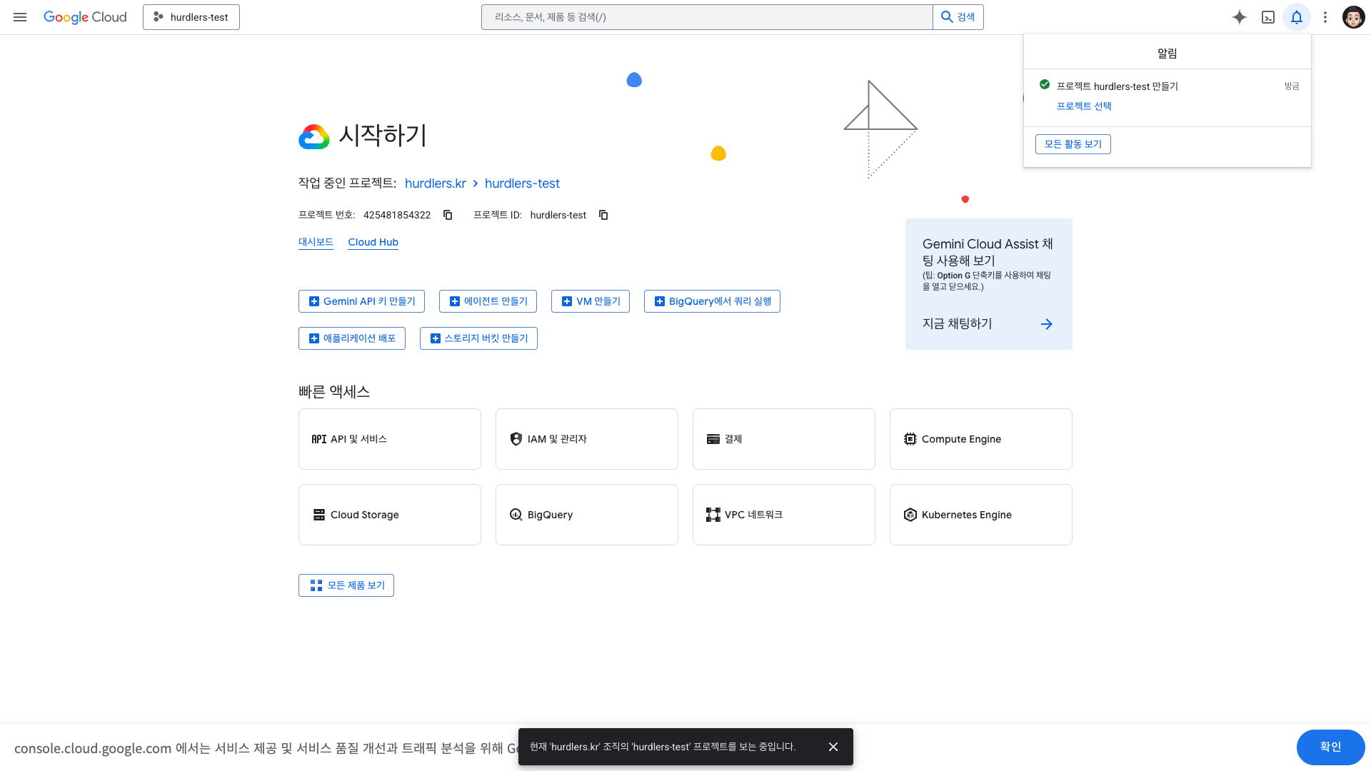 프로젝트 생성 완료 — 상단바 hurdlers-test로 전환, 알림 패널에 생성 메시지