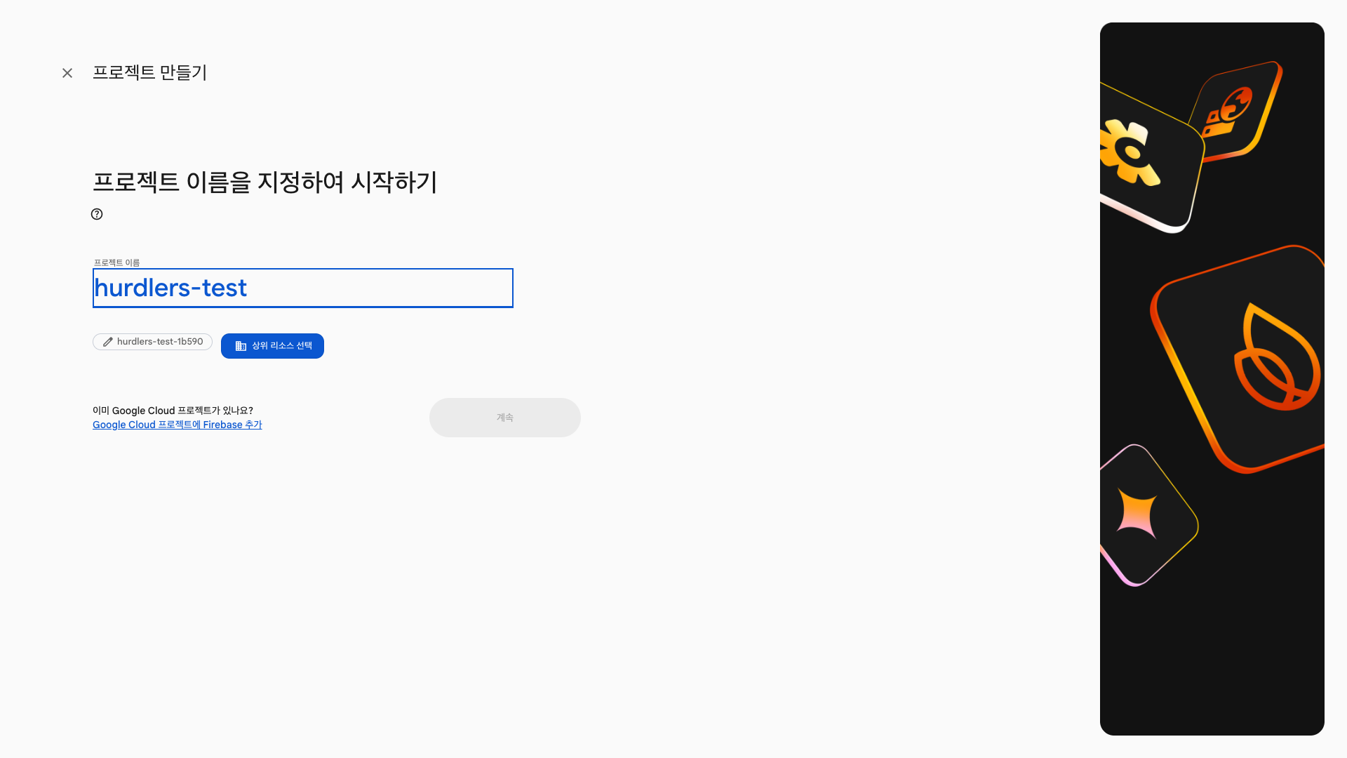 프로젝트 이름 hurdlers-test 입력 + 자동 생성된 프로젝트 ID