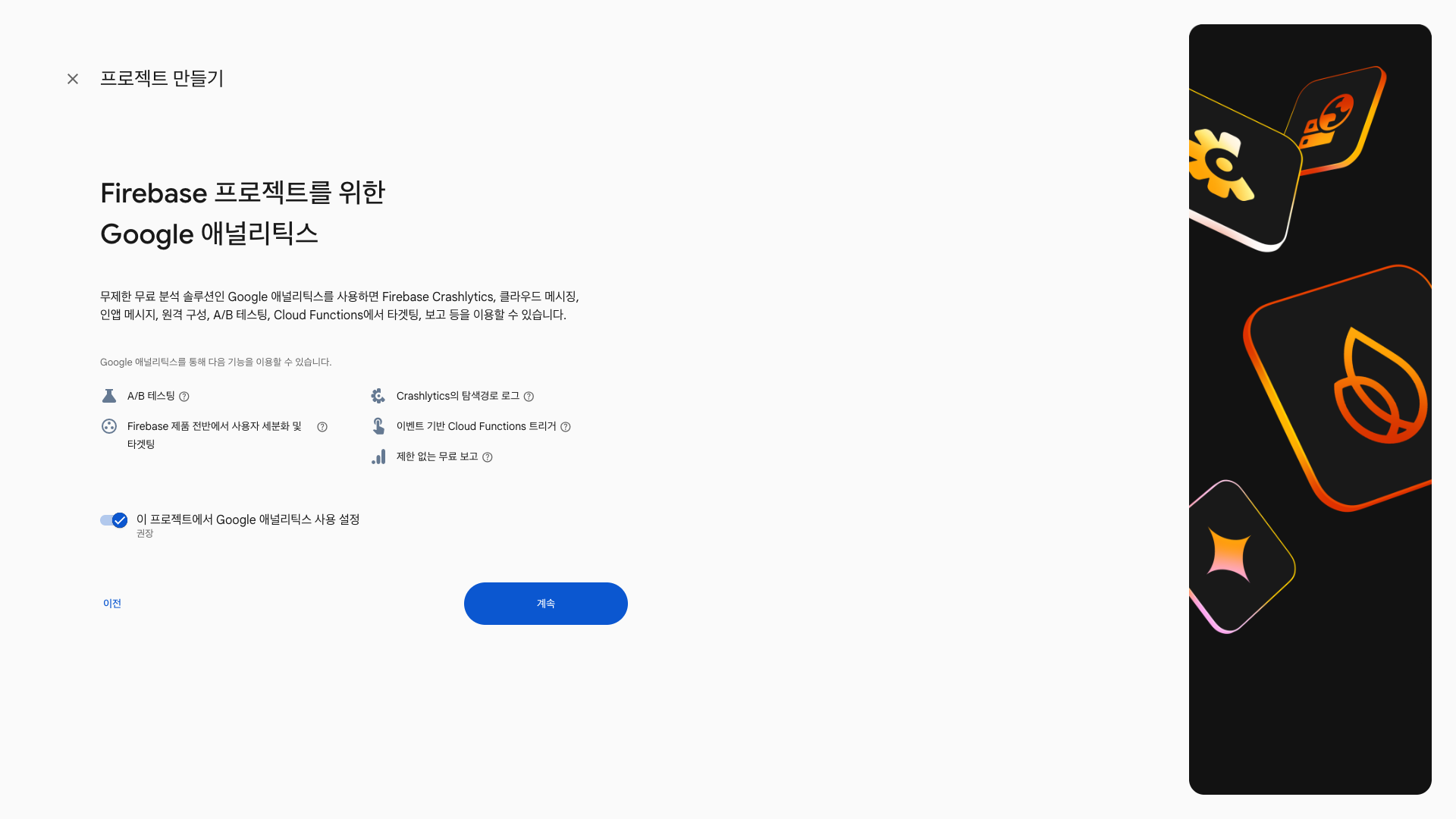 Google 애널리틱스 사용 설정 토글 — 권장값 켜짐 상태 유지
