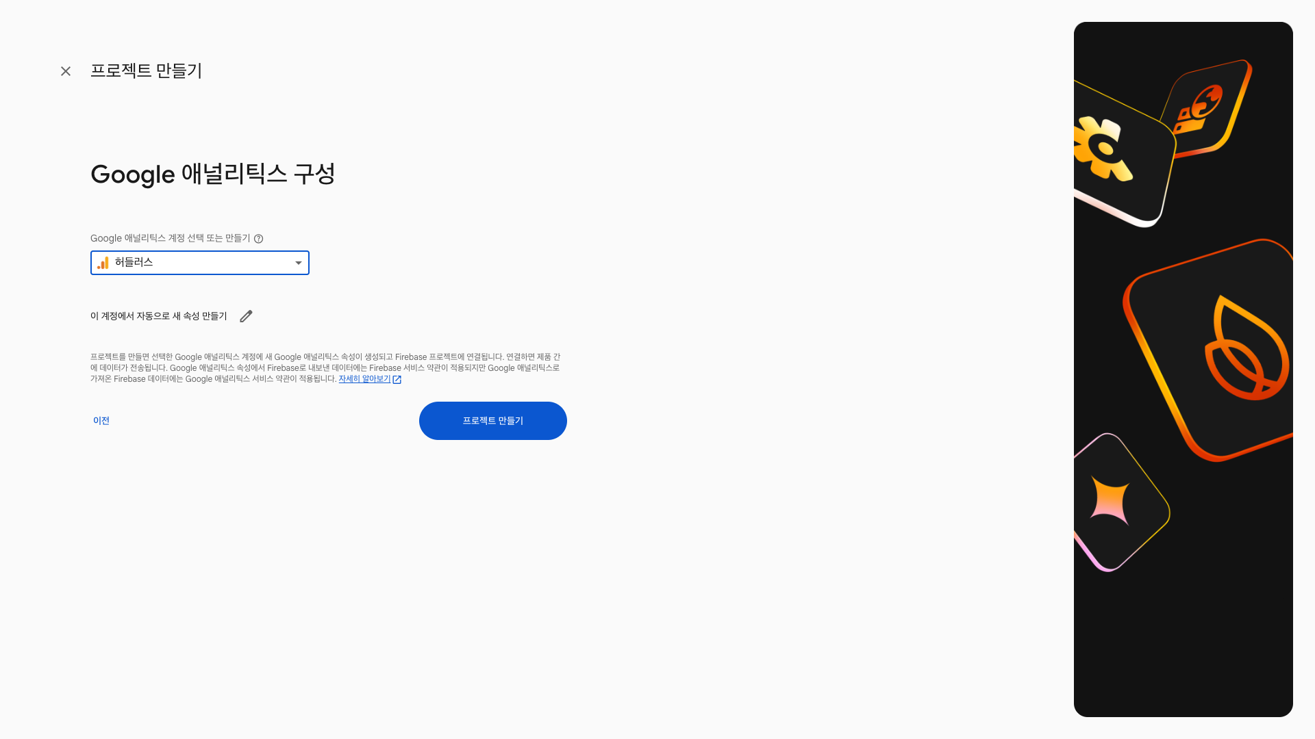 Google 애널리틱스 계정 선택 — 허들러스 GA 계정 선택 완료