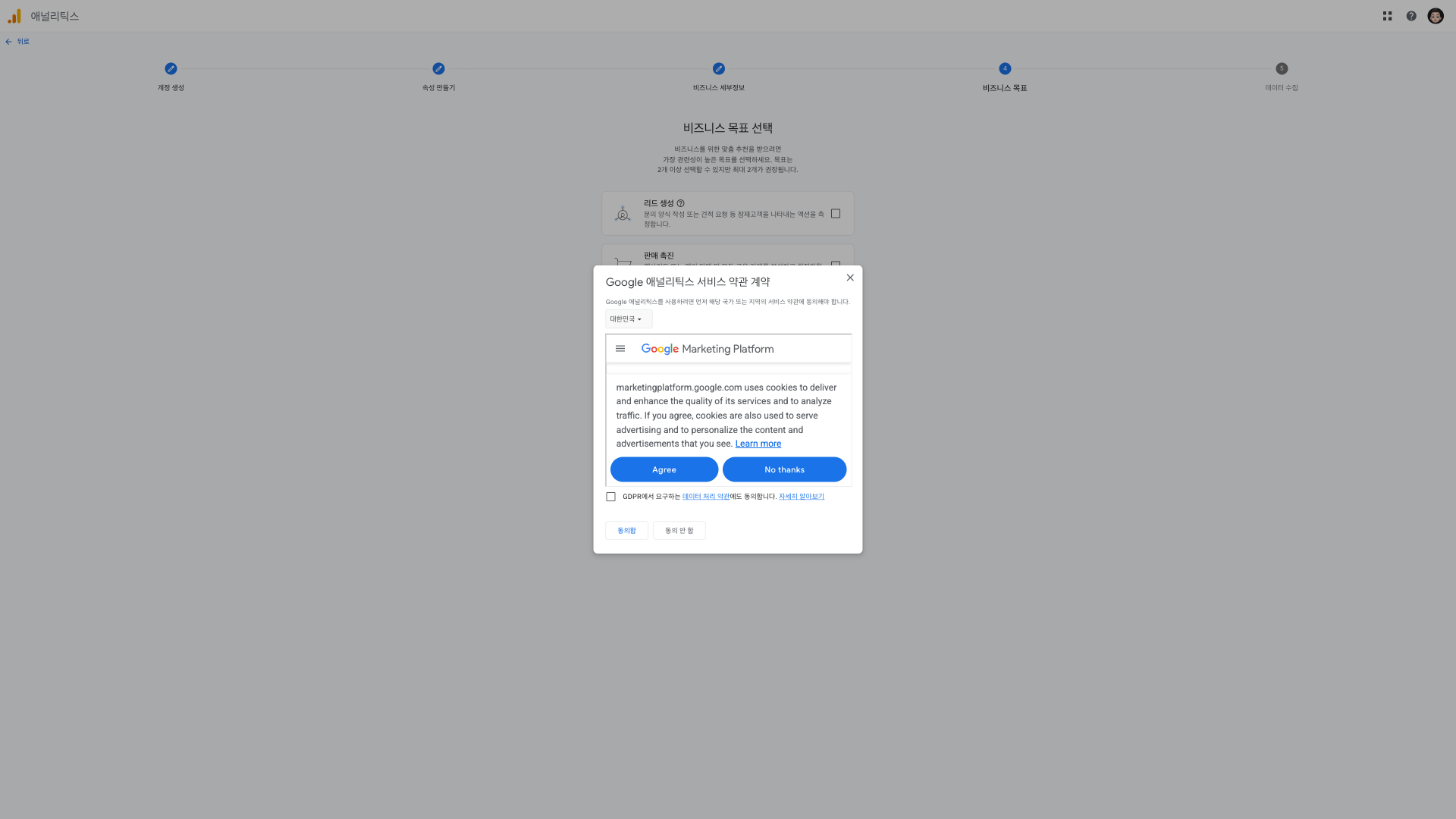 Google 애널리틱스 서비스 약관 계약 모달. 상단 국가 드롭다운(대한민국), 하단 GDPR 데이터 처리 약관 동의 체크박스, '동의함 / 동의 안 함' 버튼.