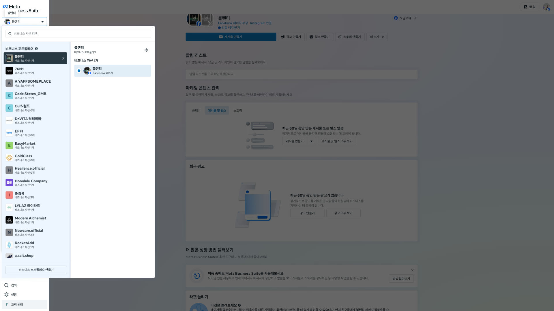 좌측 상단 비즈니스 선택 드롭다운을 클릭한 모습. 보유한 비즈니스 포트폴리오 목록 하단에 '비즈니스 포트폴리오 만들기' 버튼이 강조되어 있음.