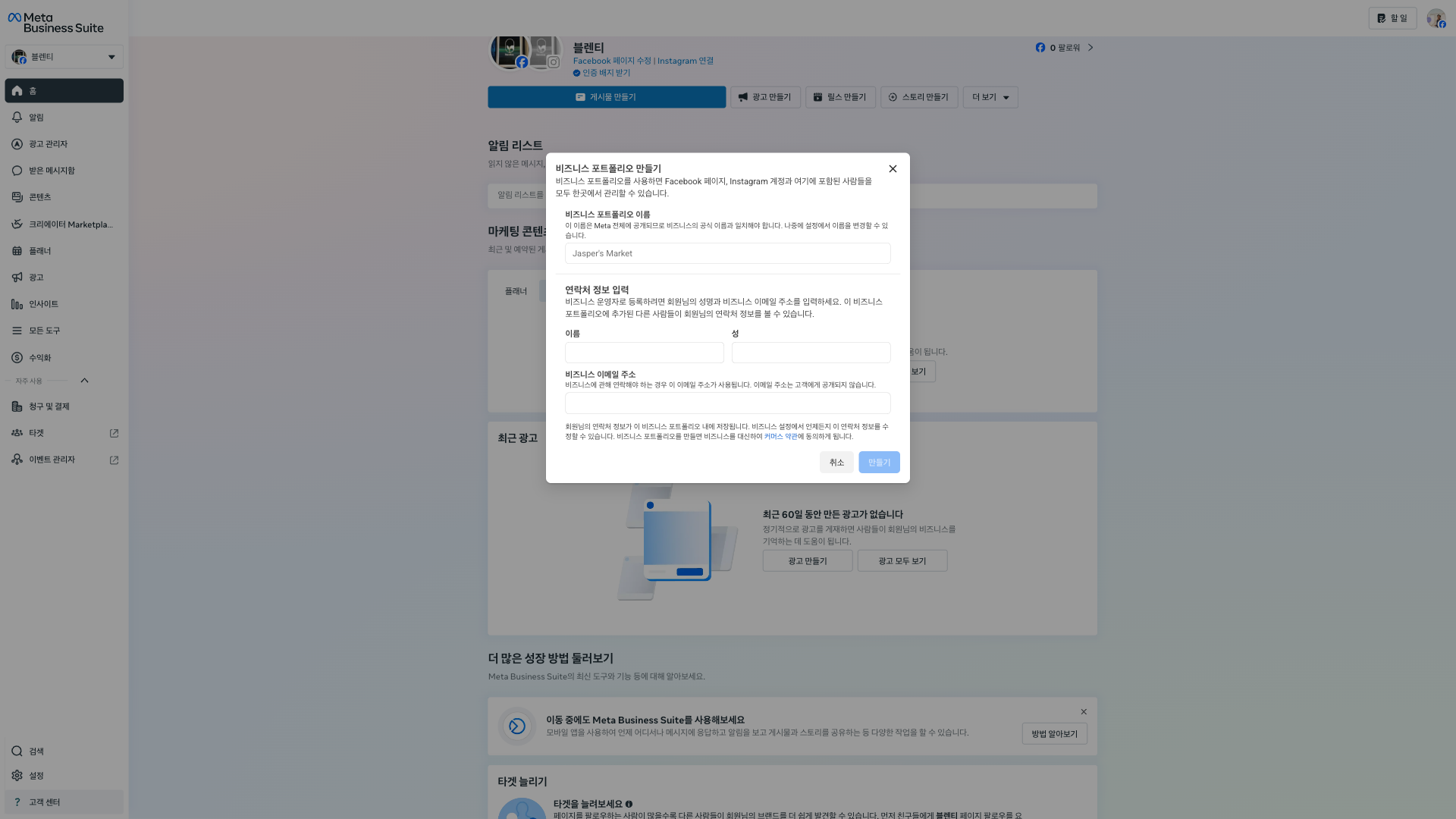 비즈니스 포트폴리오 만들기 모달. 비즈니스 포트폴리오 이름, 이름·성, 비즈니스 이메일 주소 입력 필드와 캐시스 약관 안내, 우측 하단에 '취소 / 만들기' 버튼.