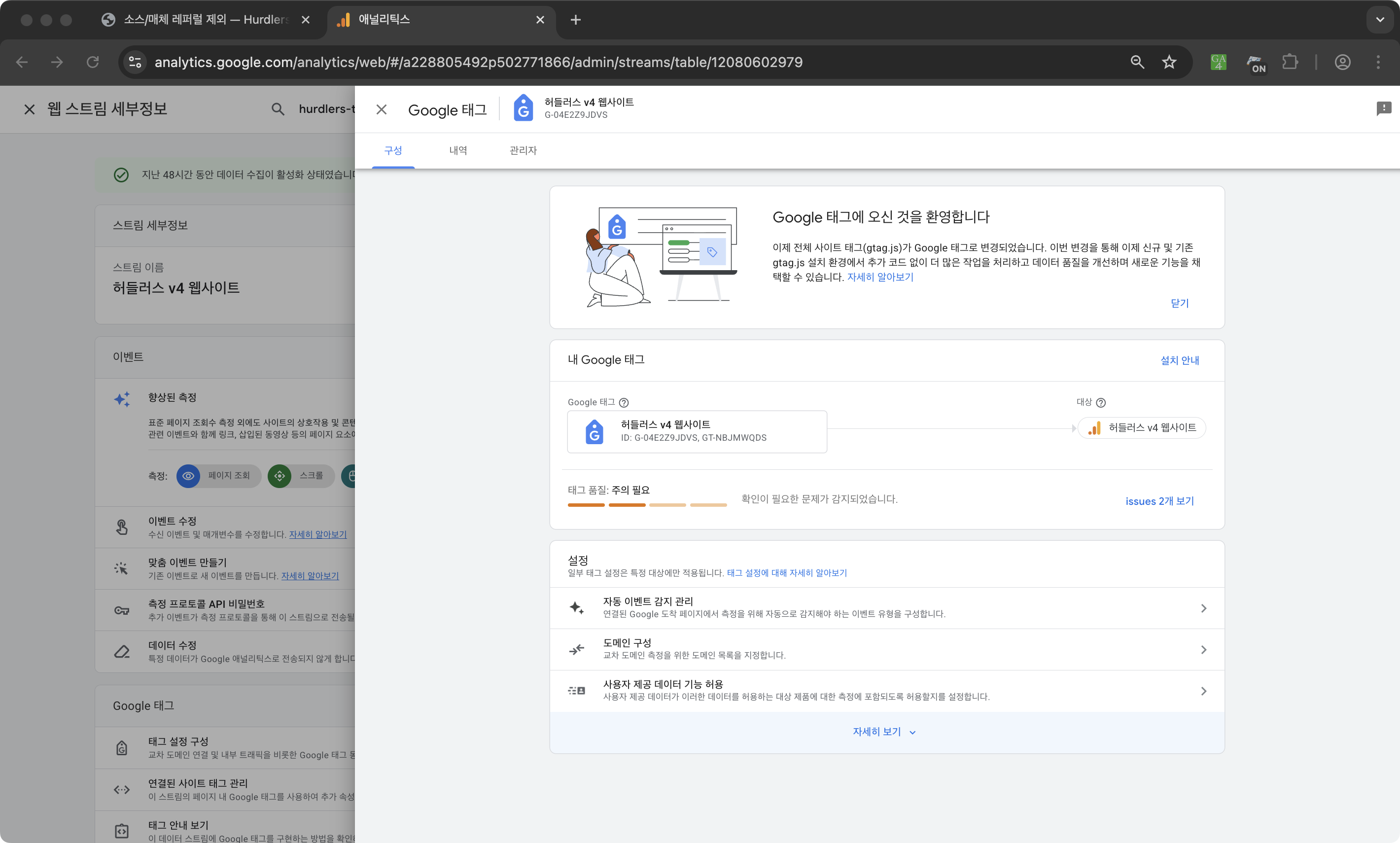 Google 태그 슬라이더 진입 화면. 상단 탭 ‘구성/내역/관리자’ 중 ‘구성’ 활성, ‘Google 태그에 오신 것을 환영합니다’ 안내, ‘내 Google 태그’ 카드(허들러스 v4 웹사이트, 측정 ID), 하단 ‘설정’ 카드에 자동 이벤트 감지 관리·도메인 구성·자동된 측정 기능 허용 3개 행과 ‘자세히 보기’ 링크가 보임.