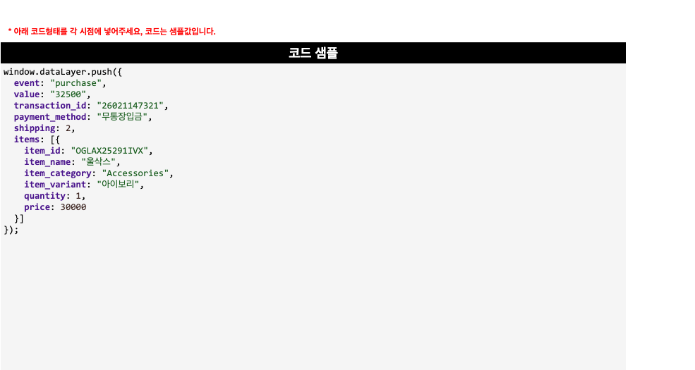 이벤트 시트 3번 영역 — 코드 샘플 박스. window.dataLayer.push({ event: ‘purchase’, value: 32500, transaction_id: ‘26021147321’, payment_method: ‘무통장입금’, shipping: 2, items: [{ item_id: ‘OGLAX25291IVX’, item_name: ‘올삭스’, item_category: ‘Accessories’, item_variant: ‘아이보리’, quantity: 1, price: 30000 }] }); 형태의 자바스크립트 코드가 표시되어 있음
