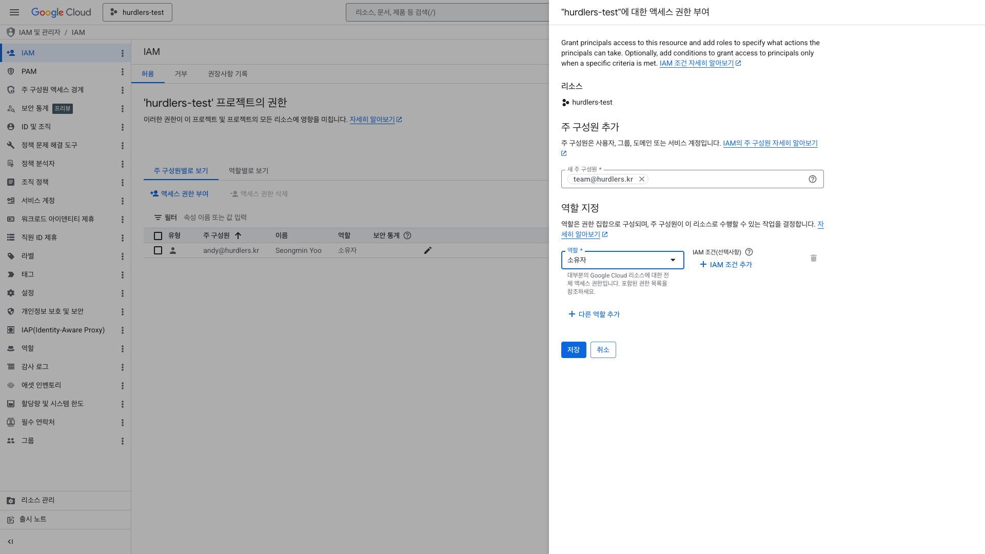 새 주 구성원 team@hurdlers.kr + 역할 소유자 선택