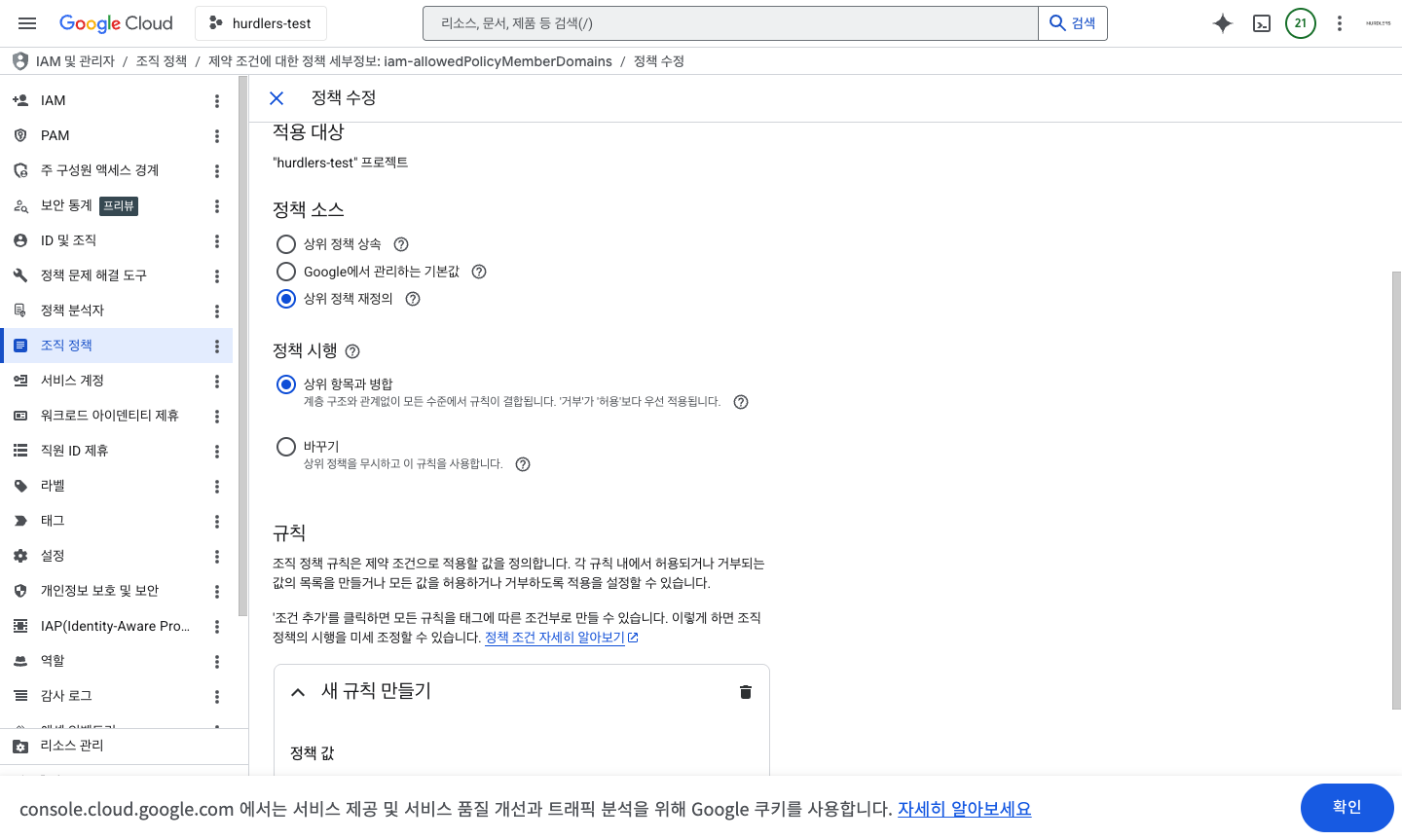 Google Cloud 콘솔의 ‘도메인 제한 공유’(iam-allowedPolicyMemberDomains) 조직 정책 수정 화면. 빵부스러기는 ‘IAM 및 관리자 › 조직 정책 › 제약 조건에 대한 정책 세부정보: iam-allowedPolicyMemberDomains › 정책 수정’. 적용 대상은 ‘hurdlers-test’ 프로젝트, ‘정책 소스’ 라디오에서 ‘상위 정책 재정의’가 선택되어 있고 ‘정책 시행’은 ‘상위 항목과 병합’. 아래 ‘규칙’ 섹션에 ‘새 규칙 만들기’ 카드와 ‘정책 값’ 항목이 보임 — 여기서 ‘맞춤 › 허용 › hurdlers.kr’을 추가.