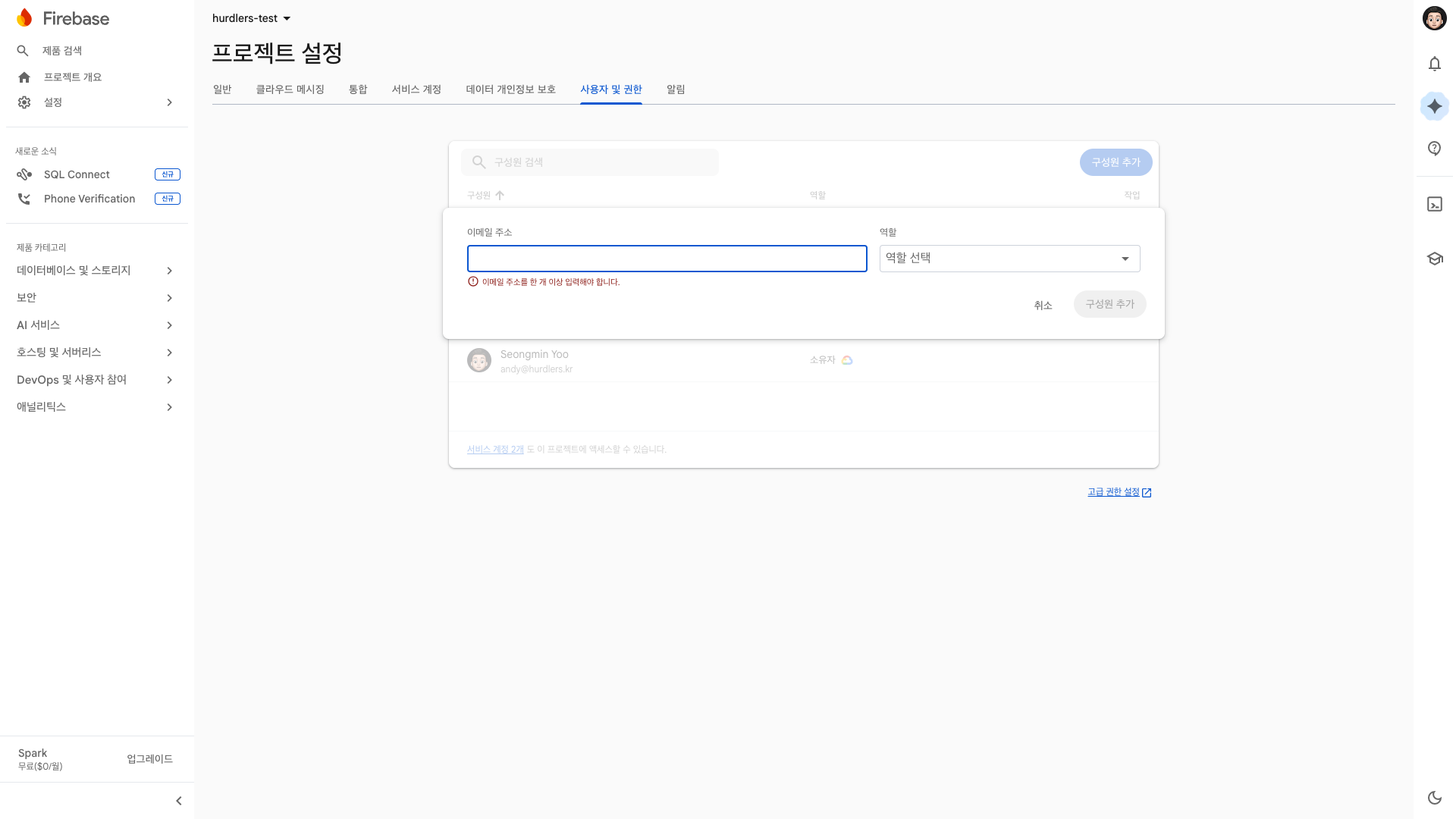 구성원 추가 — 빈 이메일/역할 입력 폼이 펼쳐진 상태