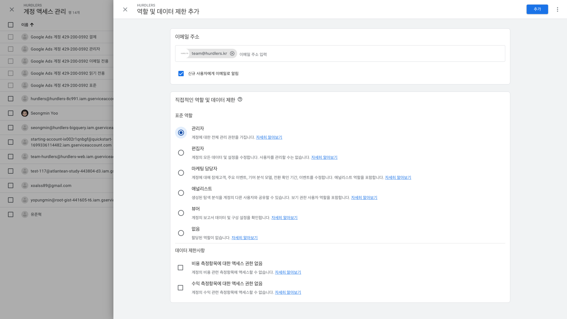 역할 및 데이터 제한 추가 패널. 이메일 주소 입력란에 team@hurdlers.kr 칩이 입력되고, '신규 사용자에게 이메일로 알림' 체크 ON, 표준 역할에서 '관리자' 라디오가 선택됨. 우측 상단에 파란 '추가' 버튼.