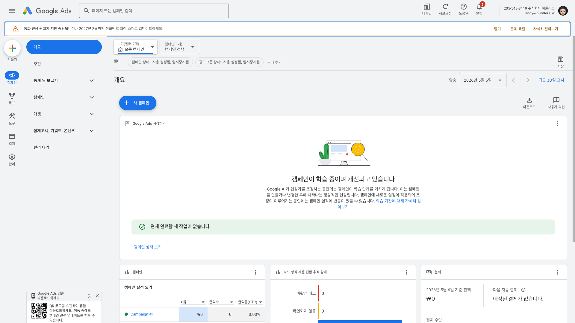 Google Ads 로그인 후 캠페인 개요 화면. 좌측에 캠페인/목표/도구/결제/관리 메뉴, 우측 상단에 광고주 계정 ID와 이메일.