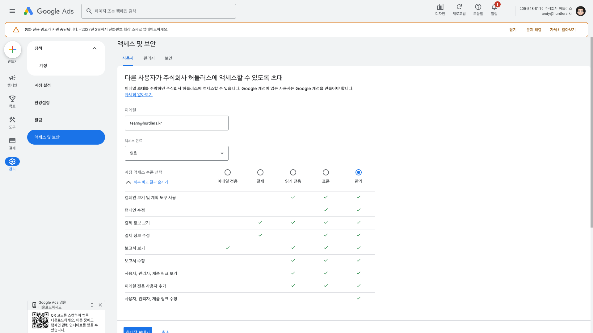 다른 사용자가 (계정 이름)에 액세스할 수 있도록 초대 페이지. 이메일 team@hurdlers.kr 입력, 액세스 만료 '없음', 계정 액세스 수준 5가지(이메일 전용/결제/읽기 전용/표준/관리) 중 '관리'가 선택됨. 하단에 권한 비교 표.
