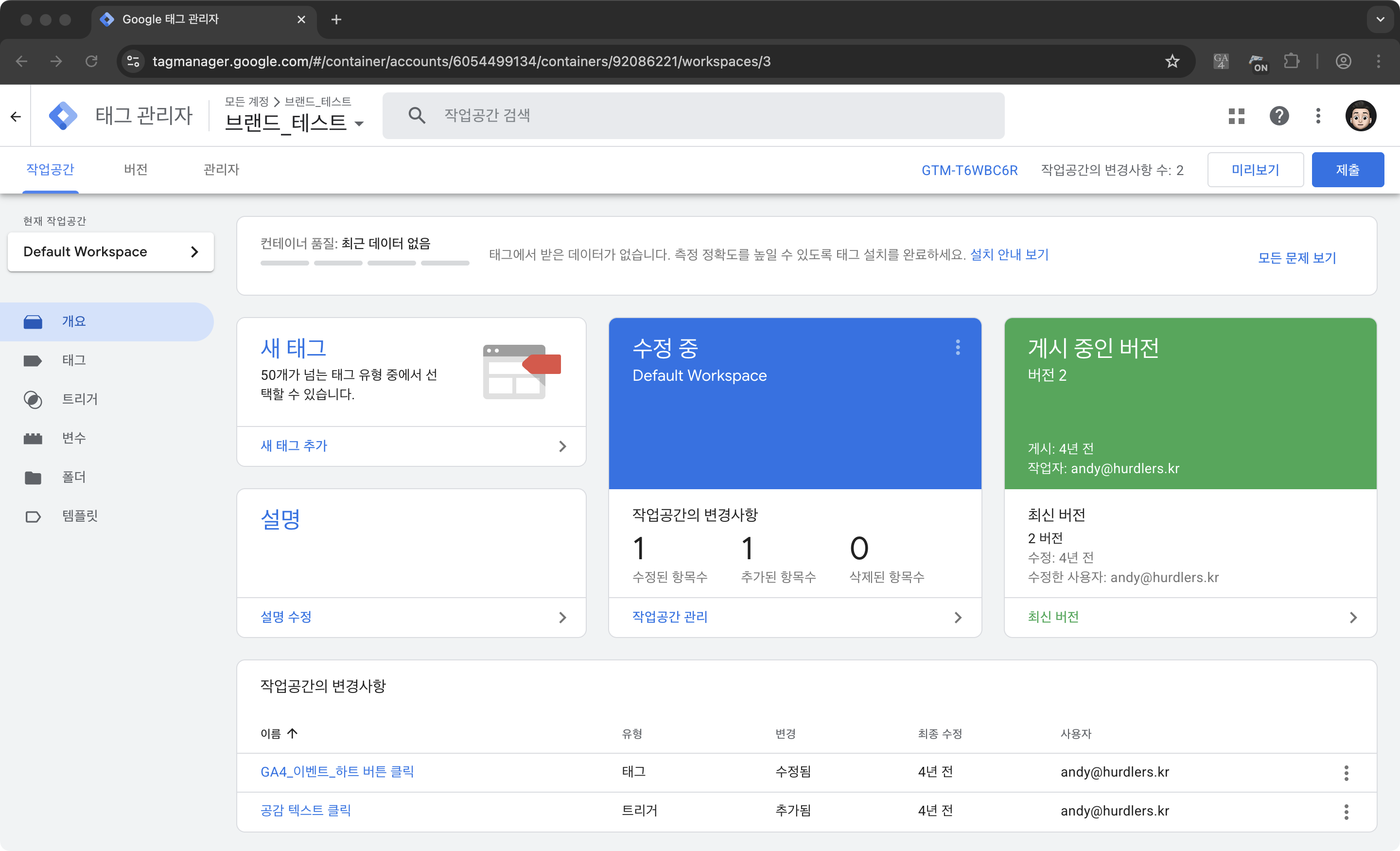 GTM 워크스페이스 개요 화면 — 상단 작업공간/버전/관리자 탭, 좌측 사이드바에 개요·태그·트리거·변수·폴더·템플릿, 본문에 새 태그·수정 중·게시 중인 버전 카드와 작업공간의 변경사항 테이블이 보임