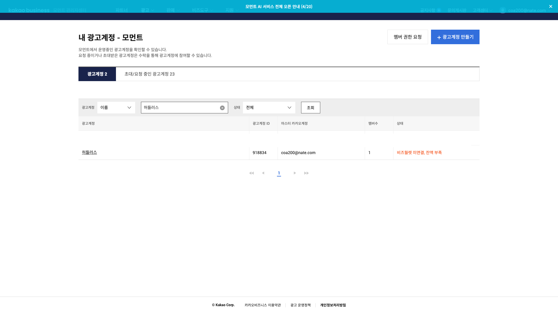 moment.kakao.com 내 광고계정 목록 — 광고계정명을 클릭해 진입