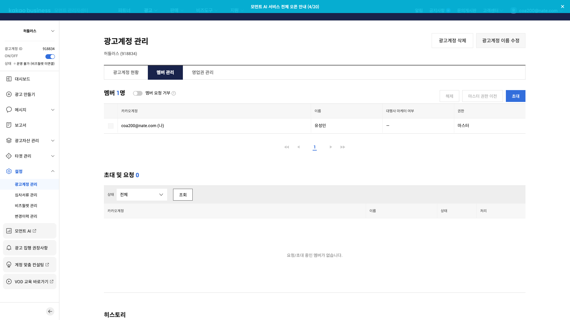 광고계정 관리 — 멤버 관리 탭, 우측 상단 파란 초대 버튼