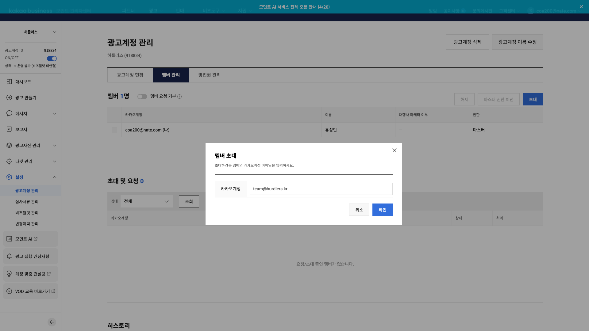 멤버 초대 팝업 — 카카오계정 team@hurdlers.kr 입력, 확인 버튼 활성화