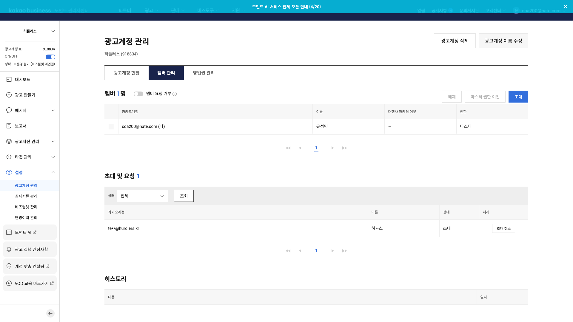 초대 및 요청 1 — team@hurdlers.kr 초대 상태로 추가, 우측에 초대 취소 버튼