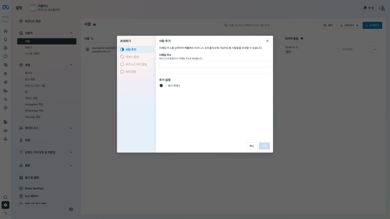 초대하기 모달의 첫 단계 - 사람 추가. 이메일 주소 입력 필드와 임시 액세스 토글이 있다.