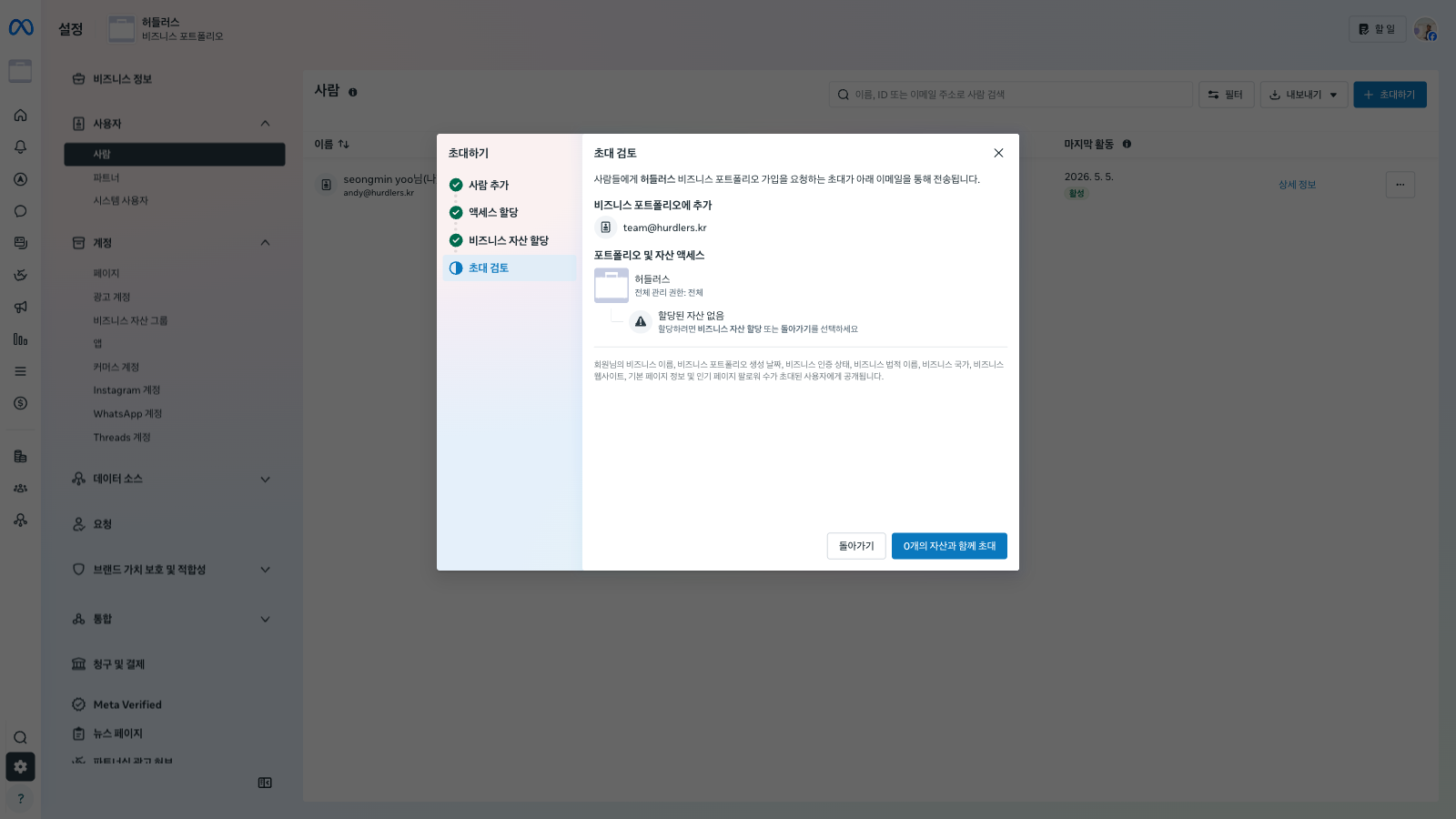 초대 검토 화면. team@hurdlers.kr이 추가될 사람으로, 전체 관리 권한이 부여될 권한으로 표시.