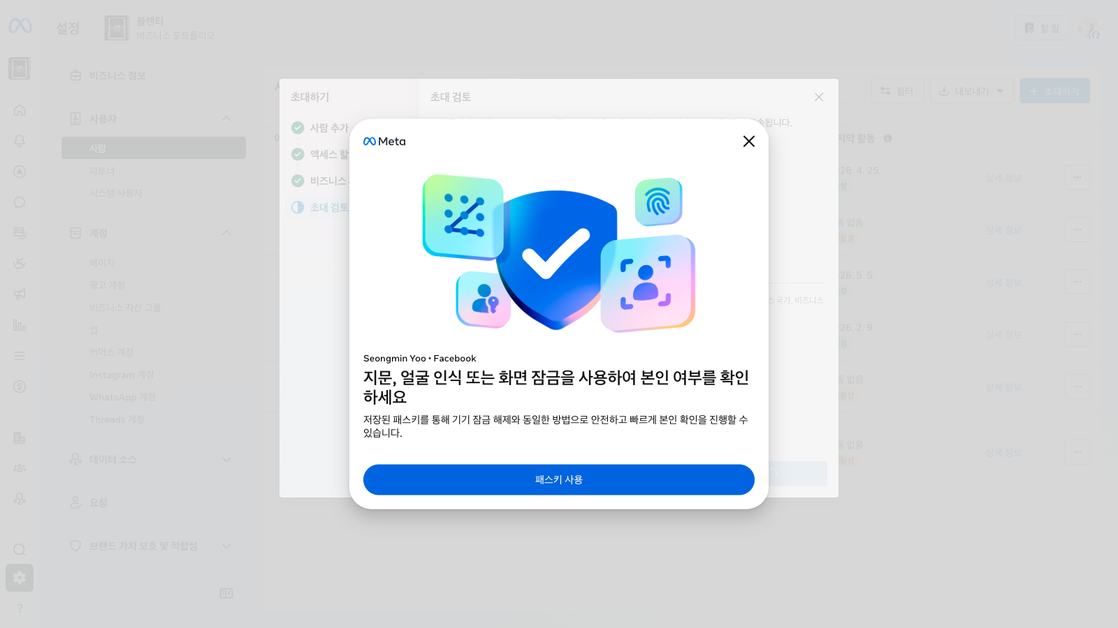 실명 인증 모달 - 패스키 사용 화면 예시. 지문/얼굴 인식으로 본인 확인 안내.