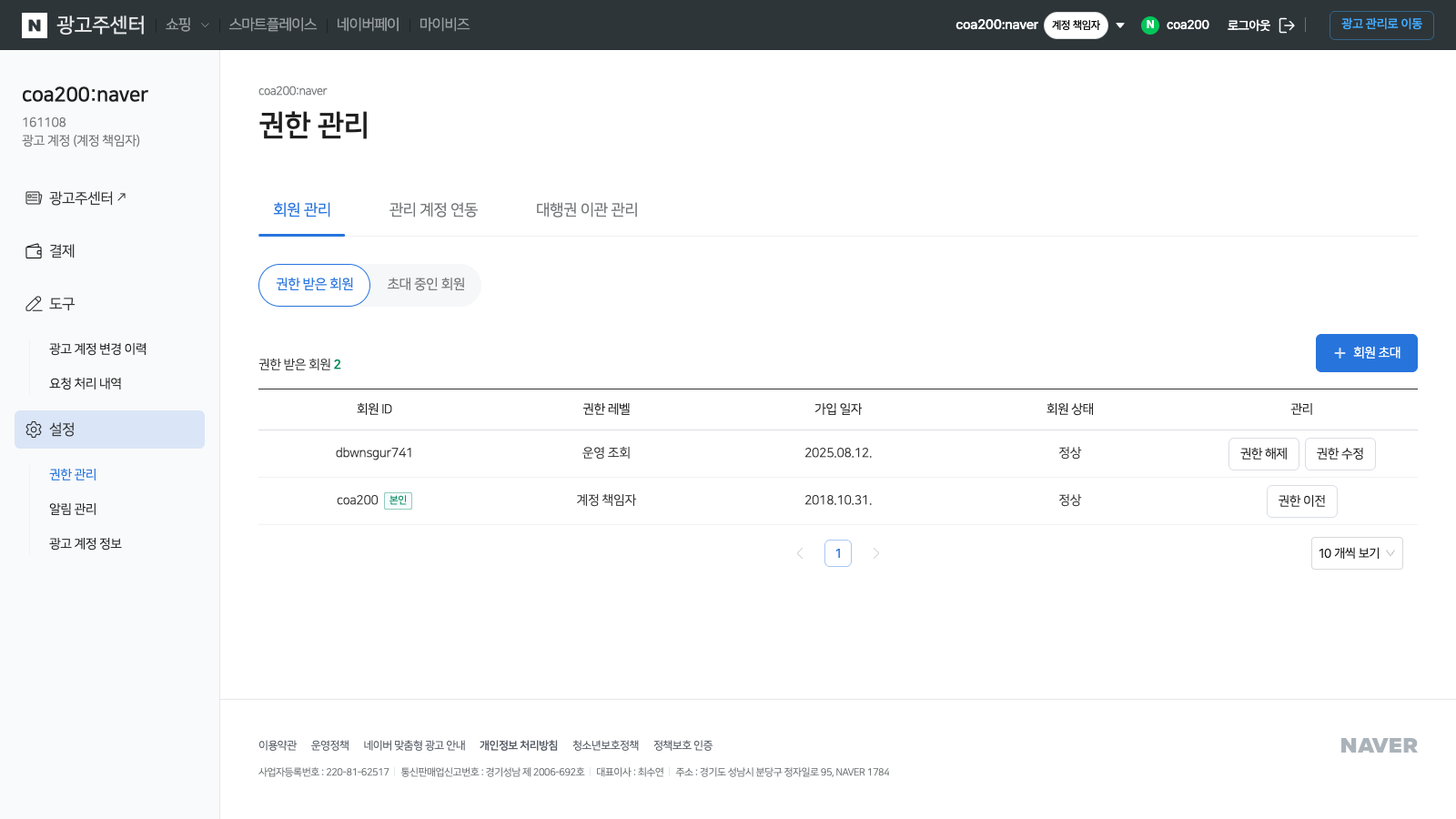 권한 관리 페이지. 회원 목록 테이블 위에 우측 상단 '+ 회원 초대' 파란 버튼이 보인다.