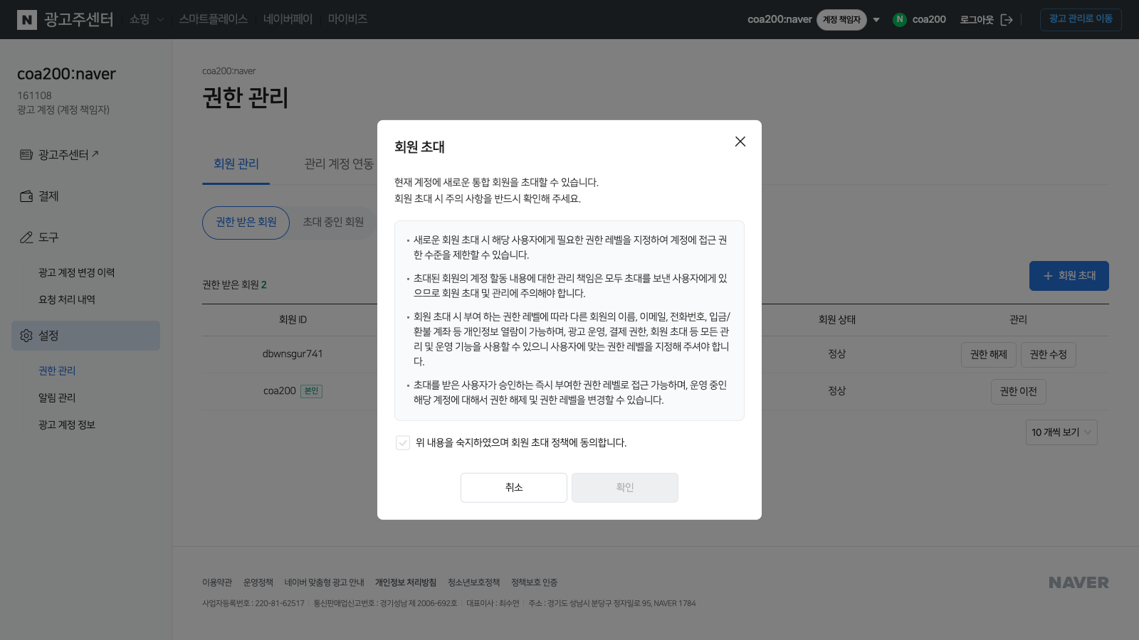회원 초대 정책 동의 모달. 4가지 안내사항과 체크박스, 확인/취소 버튼이 있다.