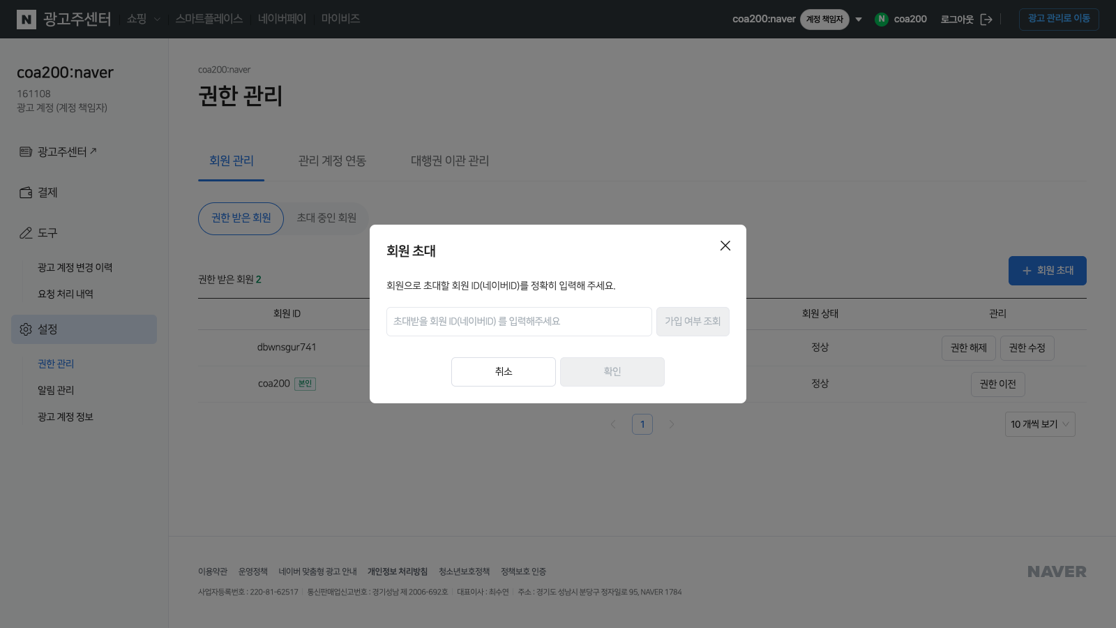 회원 초대 ID 입력 모달. 입력 필드와 가입 여부 조회 버튼이 보인다.