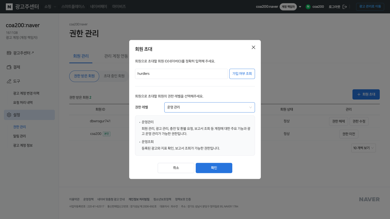 ID 입력이 끝난 뒤 권한 레벨을 '운영 관리'로 선택하는 모달.