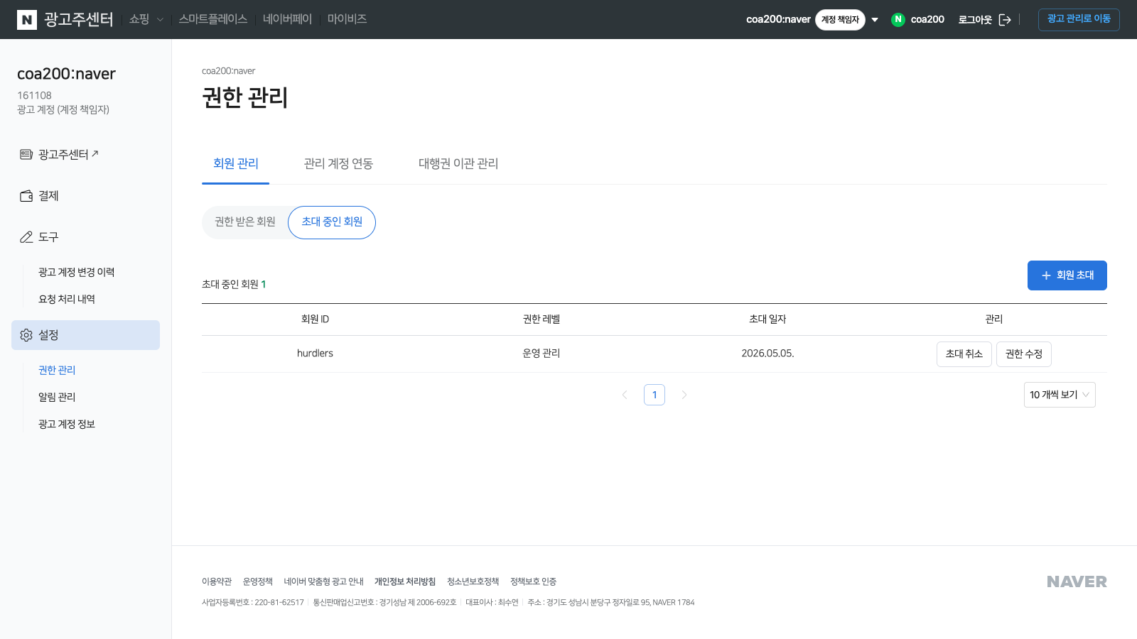 초대 중인 회원 탭에 hurdlers ID와 운영 관리 권한, 초대 일자가 표시된 결과 화면.