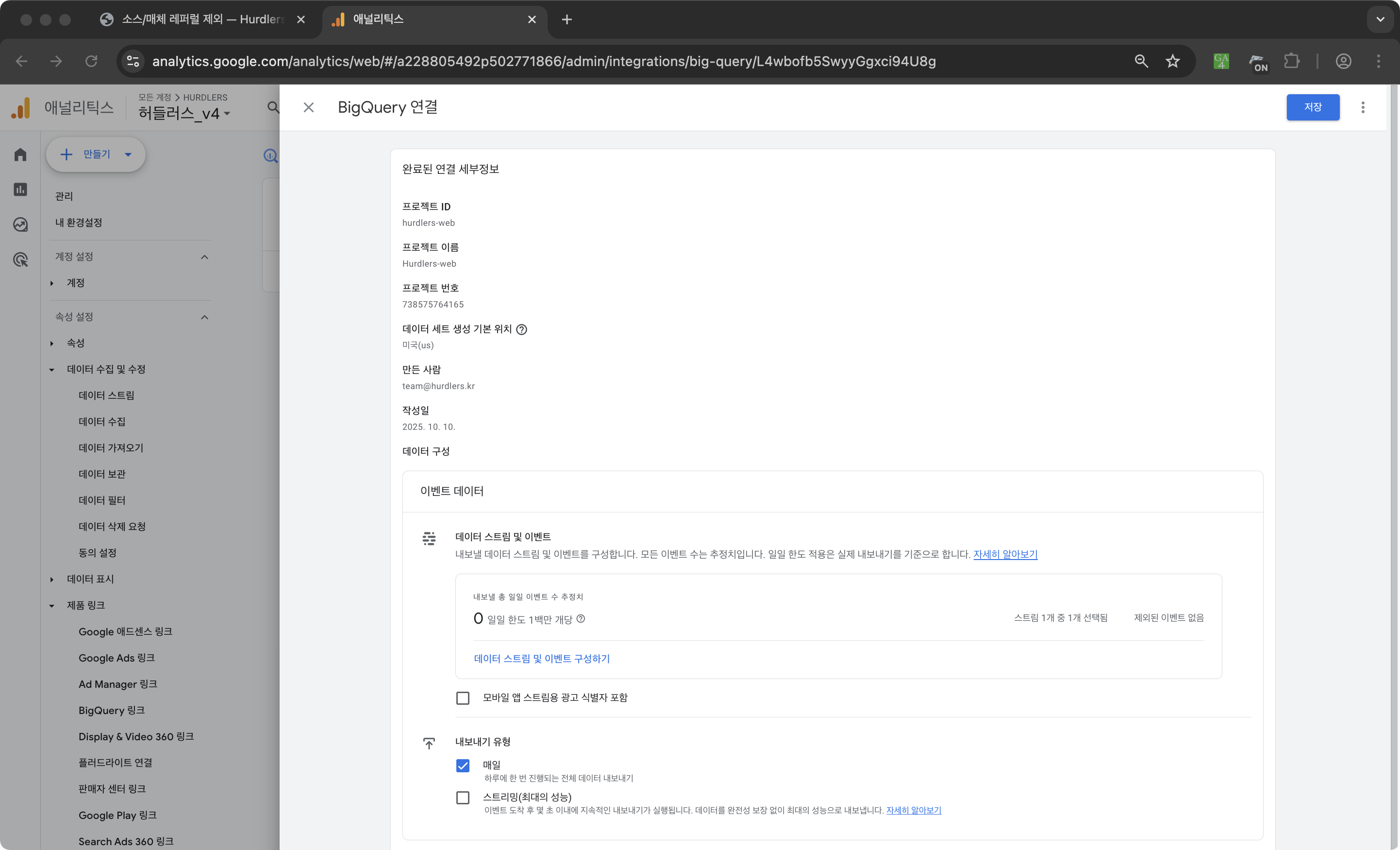 BigQuery 연결 편집 화면. 상단 ‘완료된 연결 세부정보’ 카드에 프로젝트 ID(hurdlers-web)·프로젝트 이름·프로젝트 번호·데이터 세트 생성 기본 위치(asia)·만든 사람(team@hurdlers.kr)·작성일이 표시되고, 아래 ‘데이터 구성’ 카드 안에 ‘데이터 스트림 및 이벤트’ 영역(0 일일 한도, 스트림 1개 중 1개 선택됨, 제외된 이벤트 없음), ‘모바일 앱 스트림의 광고 식별자 포함’ 체크박스, 그리고 ‘내보내기 유형’ 영역이 일부 보임.