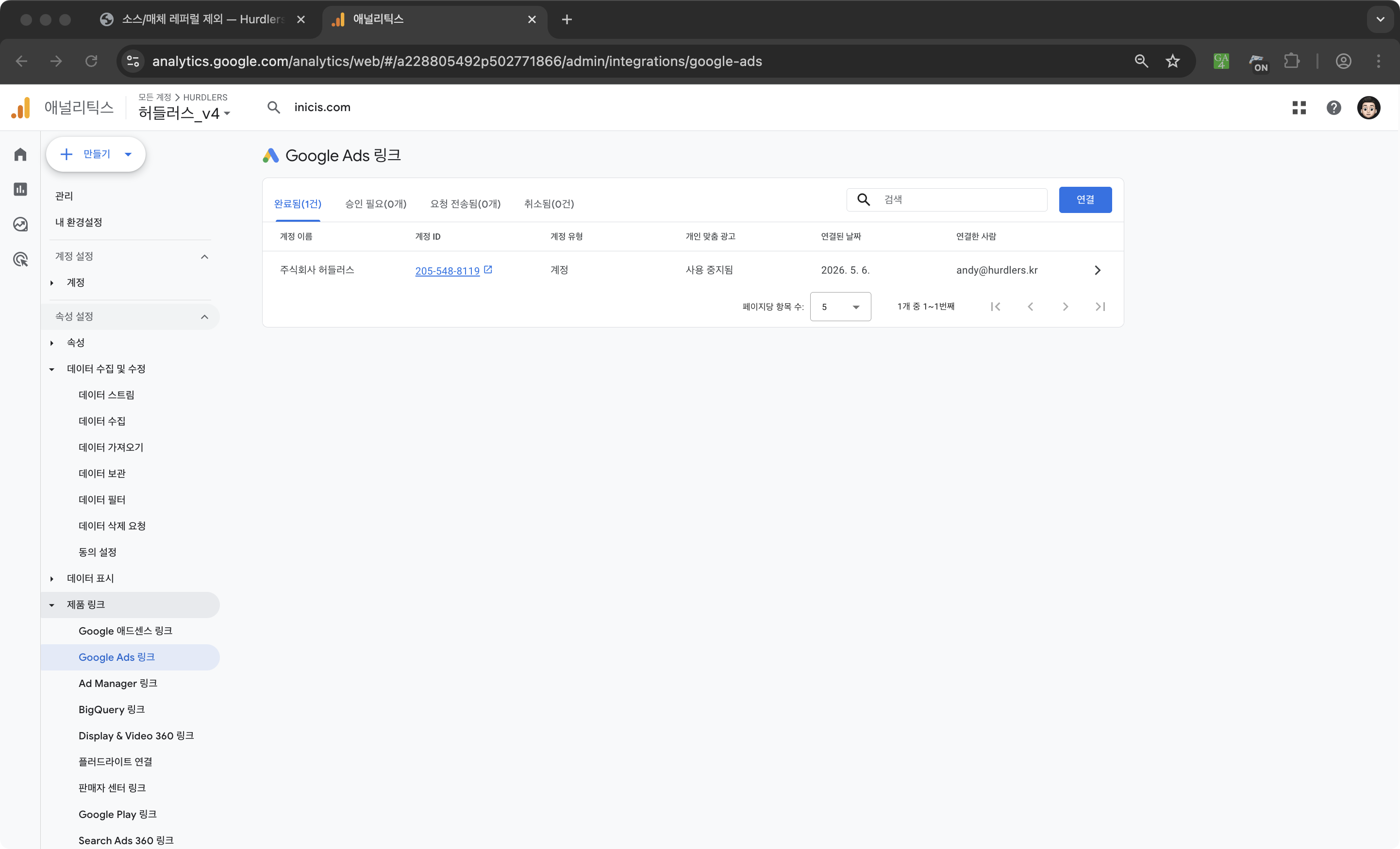 GA4 관리 페이지의 ‘Google Ads 링크’ 화면. 좌측 메뉴 ‘제품 링크 → Google Ads 링크’가 활성화되어 있고, 본문 상단 탭은 ‘완료됨(1) / 승인 필요(0개) / 요청 전송됨(0개) / 취소됨(0)’이며 ‘완료됨’ 탭에 1행 — ‘주식회사 허들러스 / 계정 ID 205-548-8119 / 계정 / 사용 중지됨 / 2026.5.6 / andy@hurdlers.kr’이 표시됨. 우측 상단에 파란 ‘연결’ 버튼이 보임.