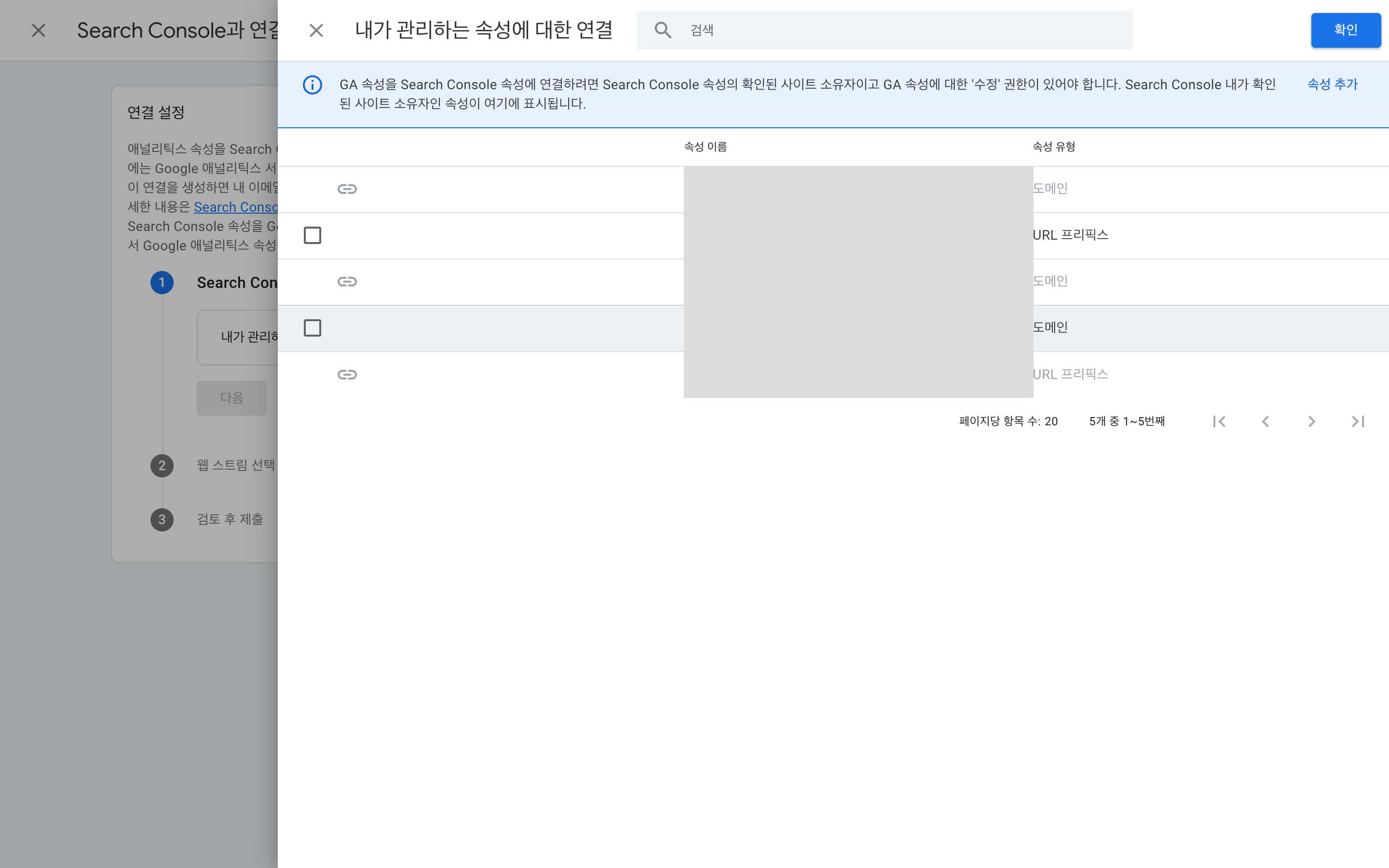 ‘내가 관리하는 속성에 대한 연결’ 모달이 화면을 덮고 있고 우측 상단에 파란 ‘확인’ 버튼이 보인다. 좌측에 체크박스, 가운데 회색 박스로 가려진 속성 이름 컬럼, 우측에 ‘도메인 / URL 프리픽스’ 속성 유형 컬럼이 있는 5행 테이블.