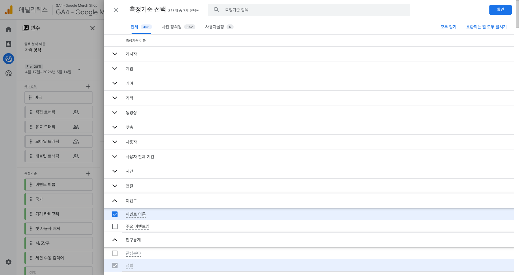 GA4 자유 형식 변수 패널의 ‘측정기준 추가’ 버튼을 누르자 펼쳐진 측정기준 선택 모달. 상단에 ‘측정기준 선택 — 368개 중 7개 선택됨’과 검색창, ‘전체 368·사전 정의됨 362·사용자설정 6’ 탭이 있고, 본문에는 게시자·게임·기여·기타·동영상·맞춤·사용자·사용자 전체 기간·시간·연결·이벤트·인구통계 카테고리가 나열되어 있으며 ‘이벤트’ 카테고리가 펼쳐져 ‘이벤트 이름’이 체크되어 있음