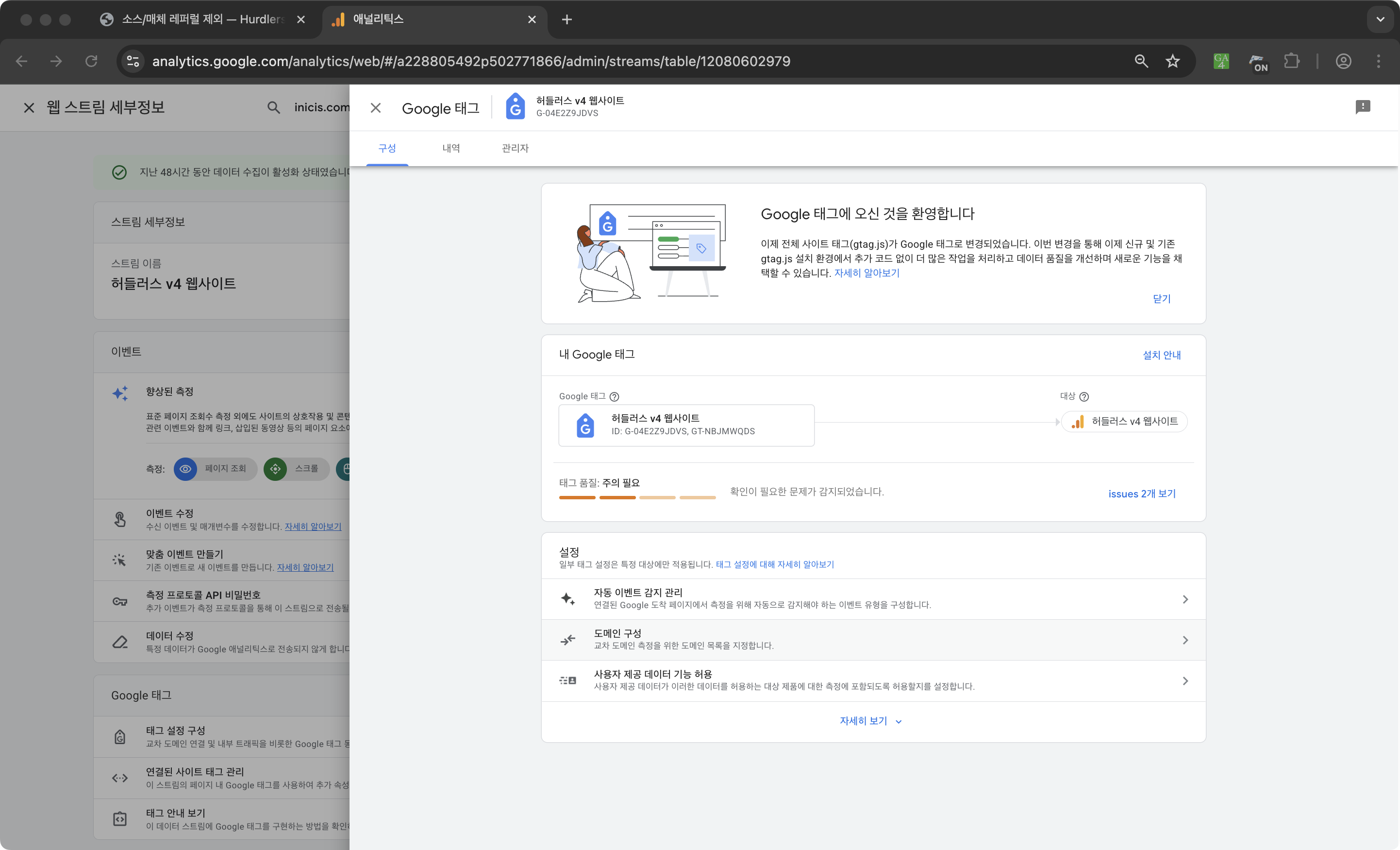 저장 후 닫힌 도메인 구성 슬라이더 — Google 태그 슬라이더의 ‘구성’ 탭 화면으로 돌아온 상태. 본문 상단 ‘Google 태그에 오신 것을 환영합니다’ 안내, ‘내 Google 태그(허들러스 v4 웹사이트, 측정 ID)’ 카드, 하단 ‘설정’ 카드에 자동 이벤트 감지 관리·도메인 구성·자동된 측정 기능 허용 3개 행이 보임.